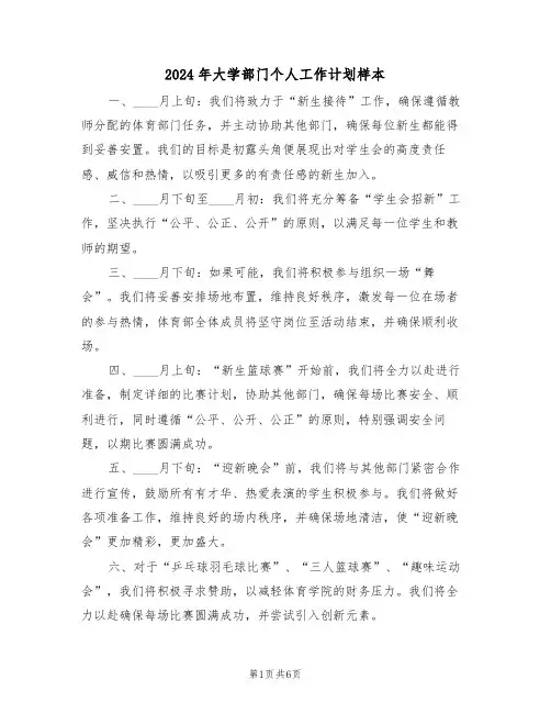 2024年大学部门个人工作计划样本（四篇）