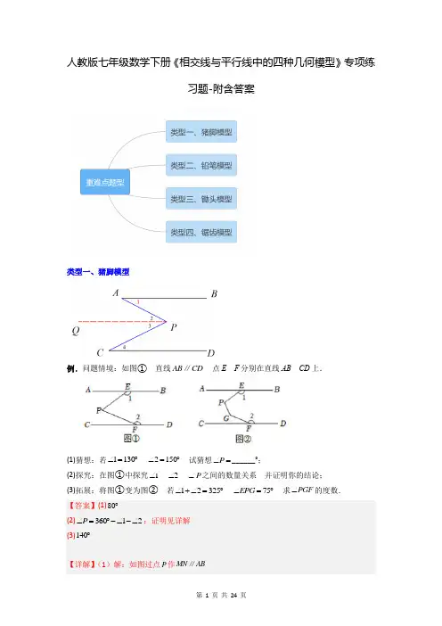 人教版七年级数学下册《相交线与平行线中的四种几何模型》专项练习题-附含答案