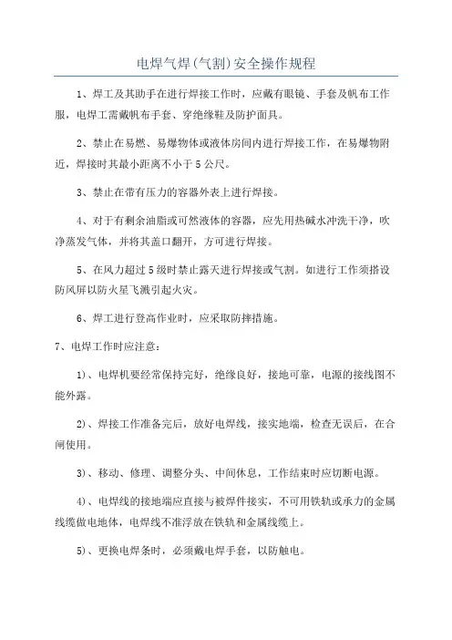 电焊气焊(气割)安全操作规程
