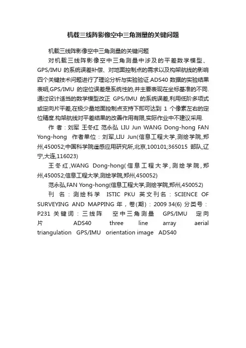 机载三线阵影像空中三角测量的关键问题
