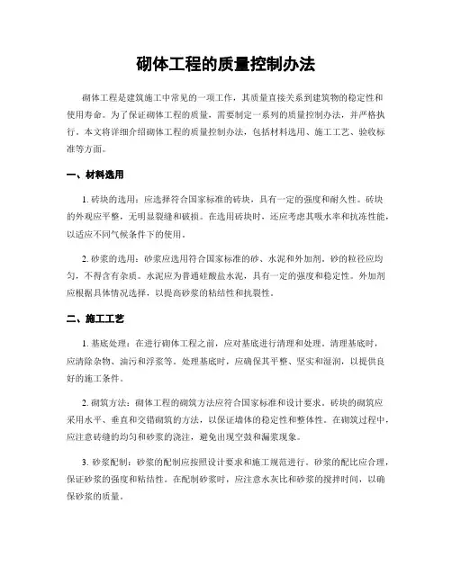 砌体工程的质量控制办法