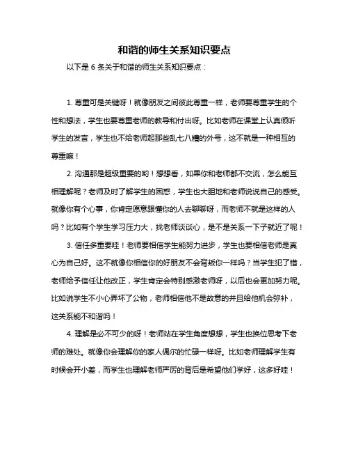 和谐的师生关系知识要点