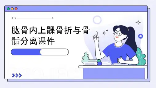 肱骨内上髁骨折与骨骺分离课件