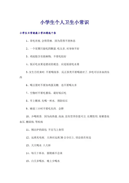 小学生个人卫生小常识