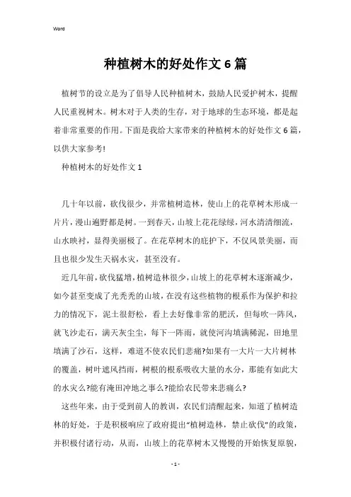 种植树木的好处作文6篇