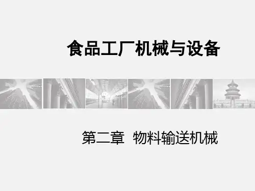 第二章  物料输送机械与设备