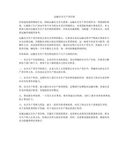运输安全生产责任制