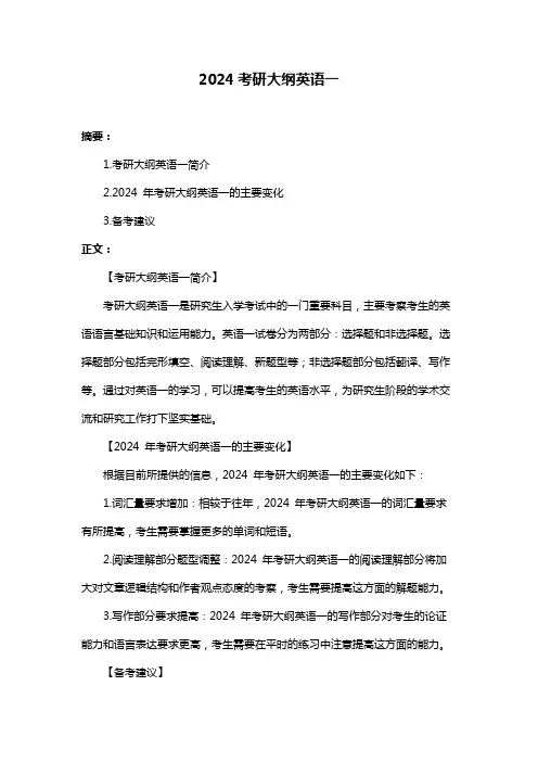 2024考研大纲英语一