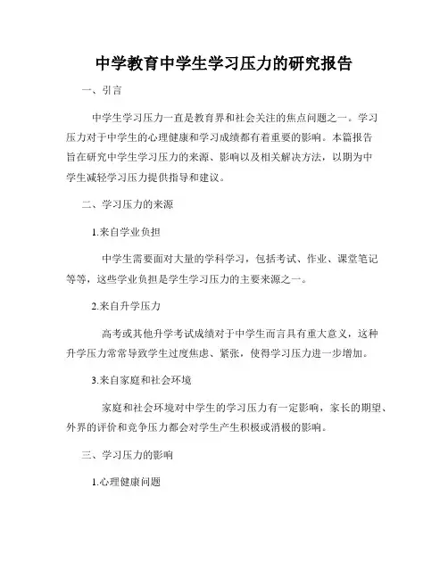 中学教育中学生学习压力的研究报告