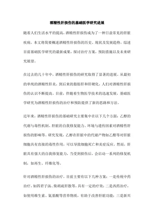 酒精性肝损伤的基础医学研究进展