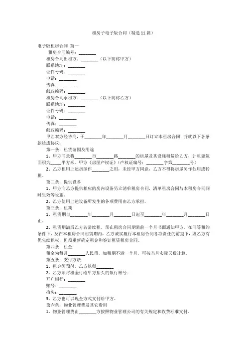 租房子电子版合同(精选11篇)