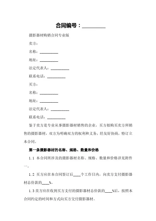 摄影器材购销合同专业版