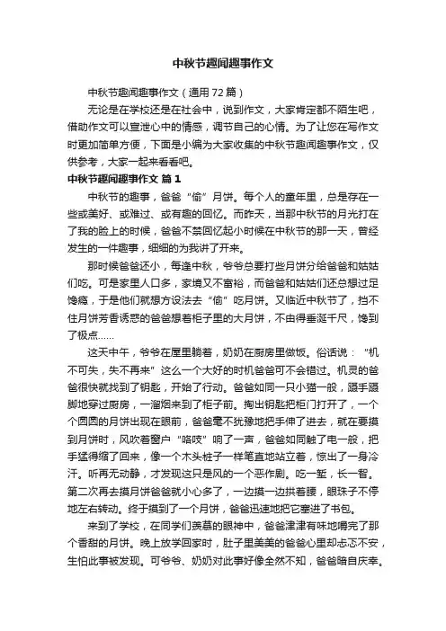中秋节趣闻趣事作文（通用72篇）