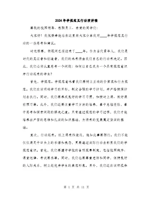 2024年学规范见行动演讲稿(5篇)
