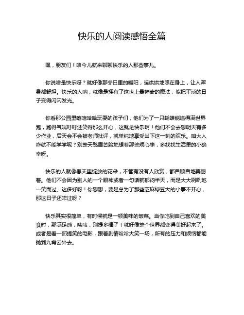 快乐的人阅读感悟全篇