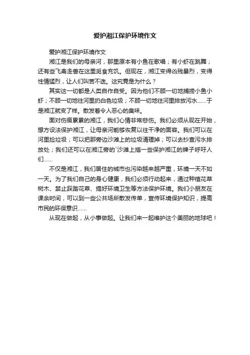 爱护湘江保护环境作文