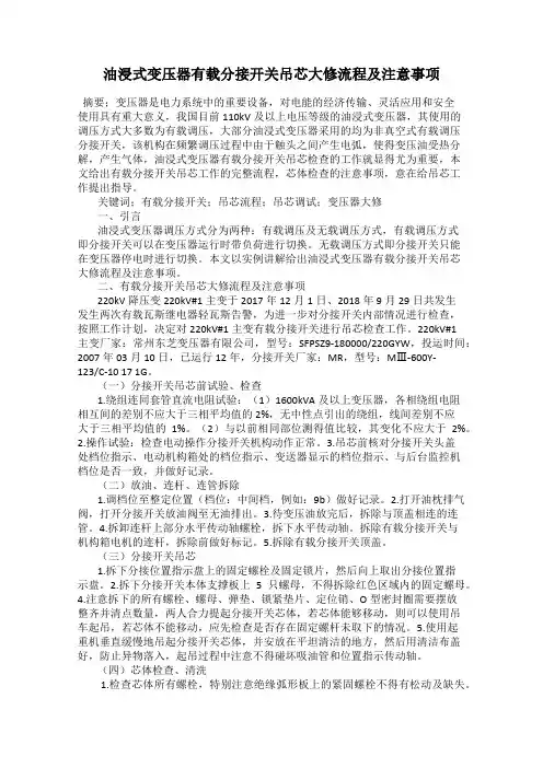 油浸式变压器有载分接开关吊芯大修流程及注意事项