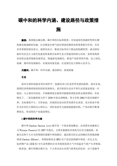 碳中和的科学内涵、建设路径与政策措施