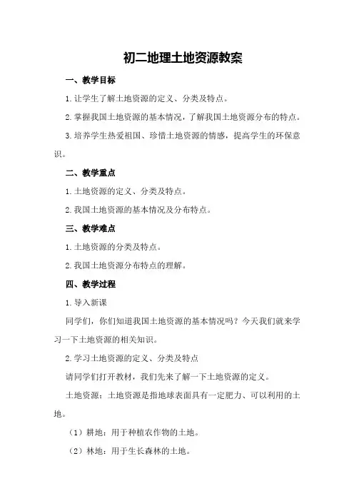 初二地理土地资源教案