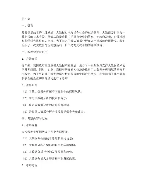 大数据分析考察报告范文(3篇)