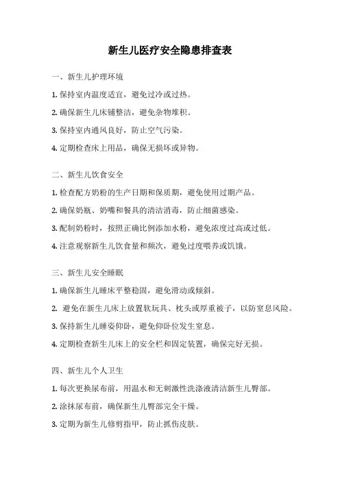 新生儿医疗安全隐患排查表