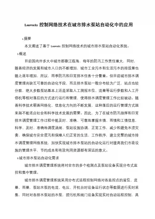 Lonworks控制网络技术在城市排水泵站自动化中的应用