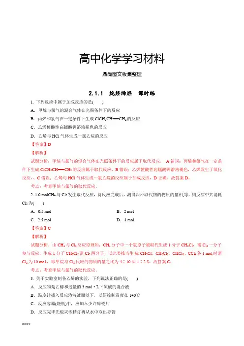 人教版高中化学选修五第二章2-1-1烷烃烯烃(课时练).docx