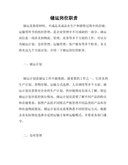 储运岗位职责