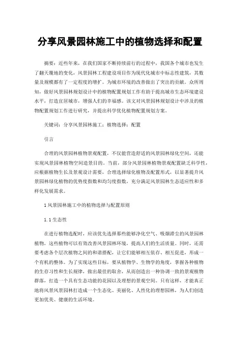 分享风景园林施工中的植物选择和配置