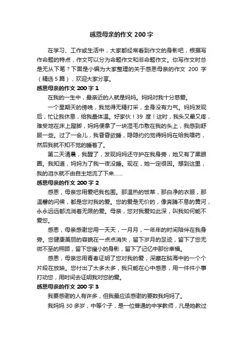 关于感恩母亲的作文200字（精选5篇）