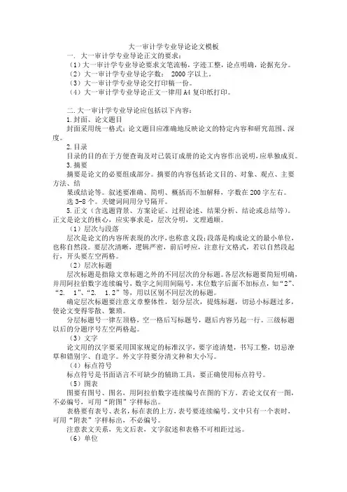 大一审计学专业导论论文模板
