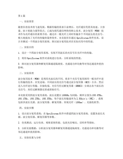 波分复用实验报告总结(3篇)