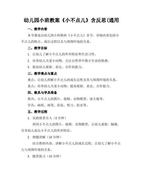 幼儿园小班教案《小不点儿》含反思(通用(1)