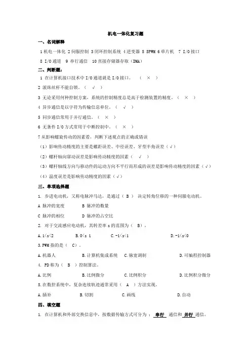 机电一体化复习题(附答案)[2]