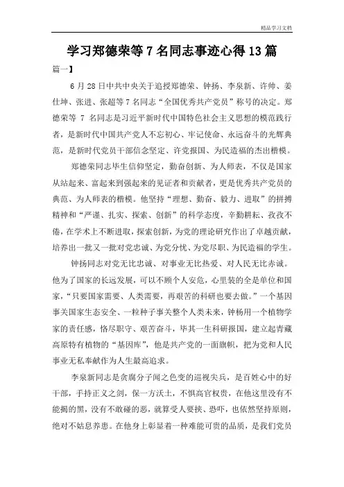 学习郑德荣等7名同志事迹心得13篇