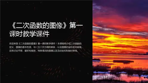 《二次函数的图像》第一课时教学课件