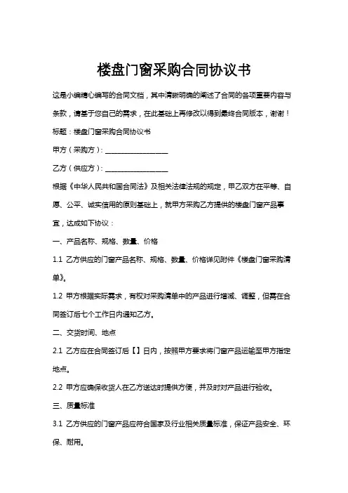 楼盘门窗采购合同协议书