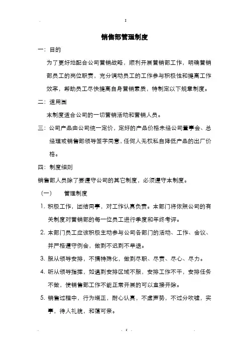 公司销售部管理制度