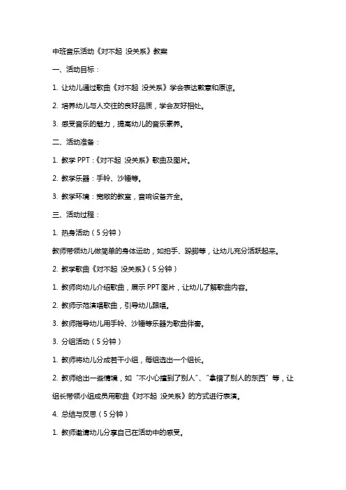 中班音乐活动对不起没关系教案