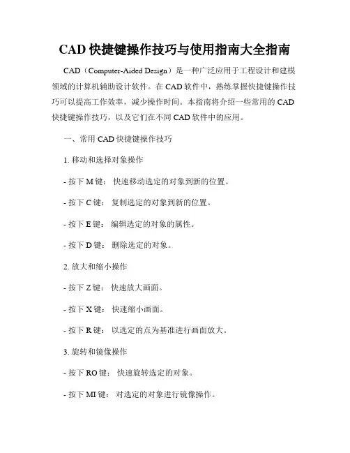 CAD快捷键操作技巧与使用指南大全指南