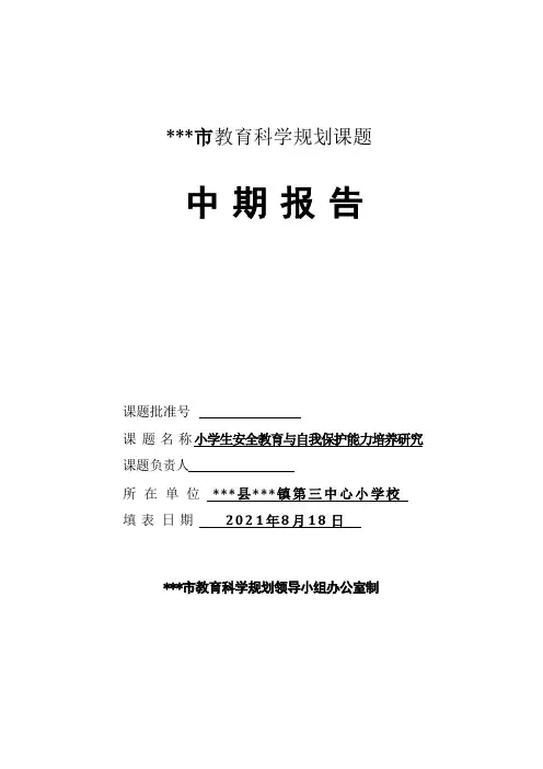 《小学生安全教育与自我保护能力培养研究》中期报告