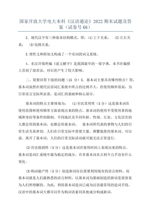 国家开放大学电大本科《汉语通论》2022期末试题及答案(试卷号66)