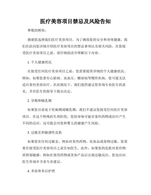 医疗美容项目禁忌及风险告知
