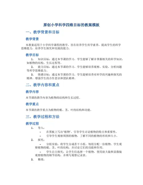 原创小学科学四维目标的教案模板