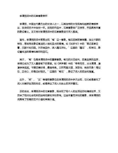 李清照词中的花草意象赏析
