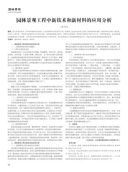 园林景观工程中新技术和新材料的应用分析