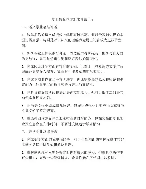 学业情况总结期末评语大全