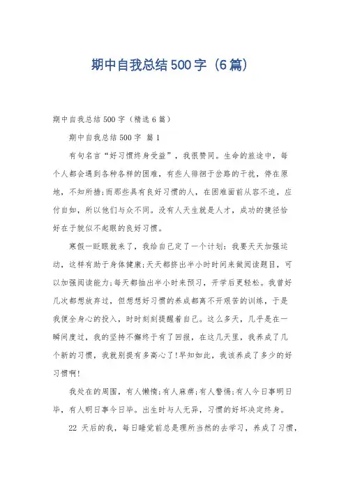 期中自我总结500字(6篇)