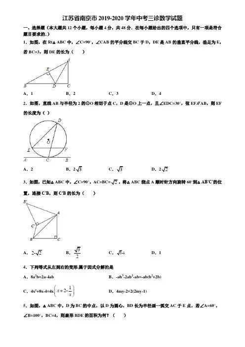 江苏省南京市2019-2020学年中考三诊数学试题含解析