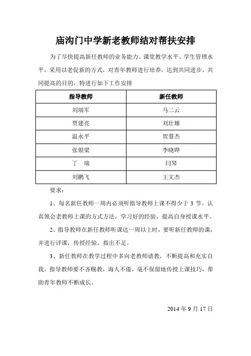 新老教师结对帮扶安排表
